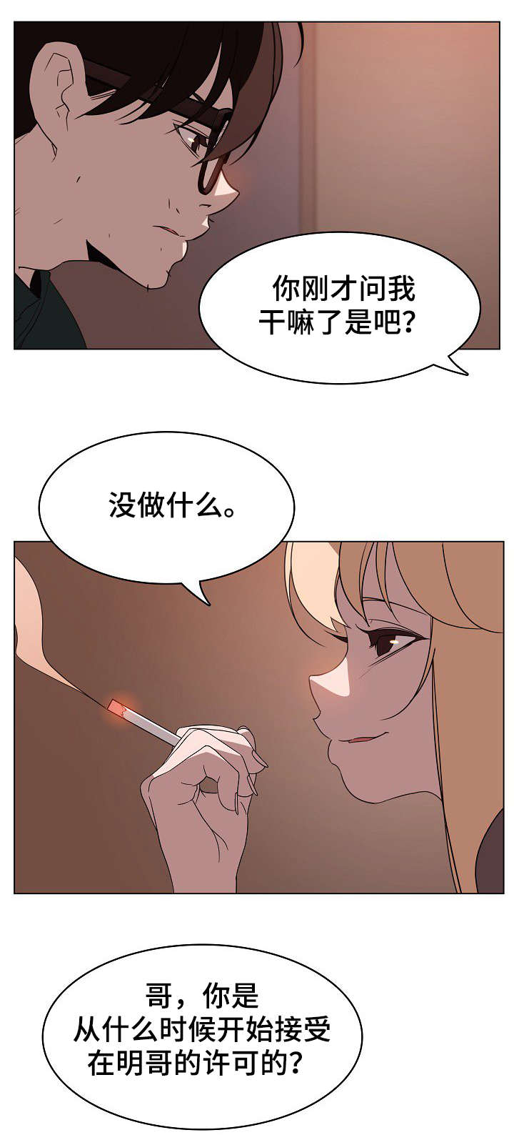 《合同制员工》第23话 第3页