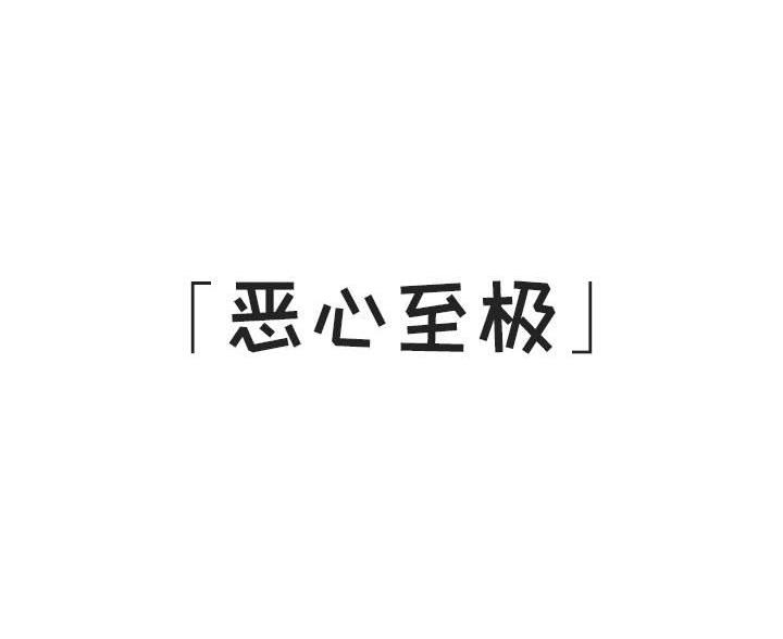 《合同制员工》第96话 第77页
