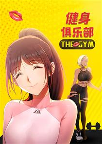 《健身俱乐部》漫画封面图 - tl漫画