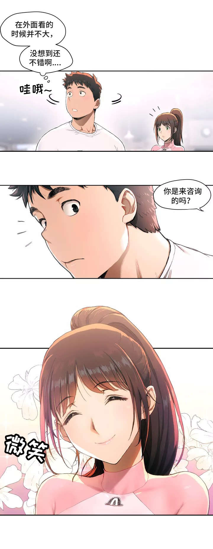《健身俱乐部》第1话 第5页