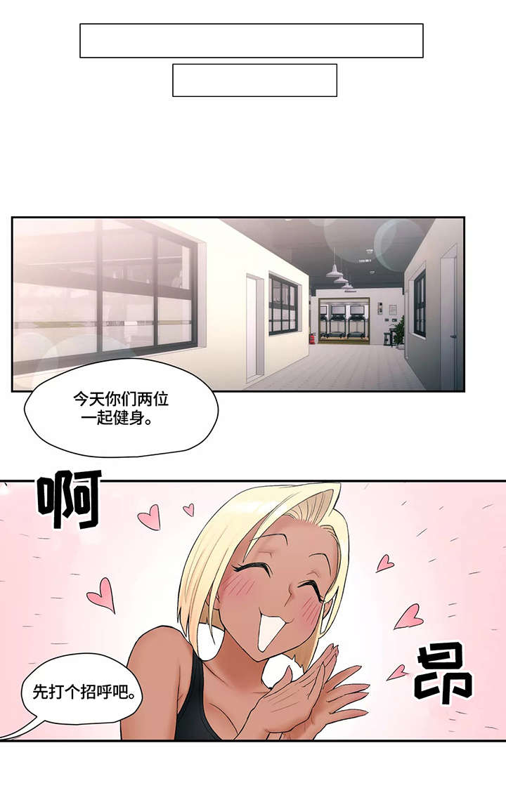 《健身俱乐部》第19话 第1页