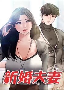《新婚夫妻》漫画封面图 - tl漫画