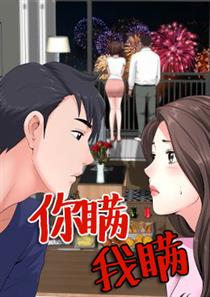 《你瞒我瞒》漫画封面图 - tl漫画