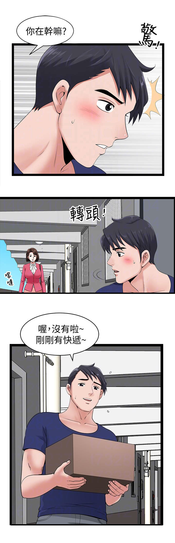 《你瞒我瞒》第9话 第1页