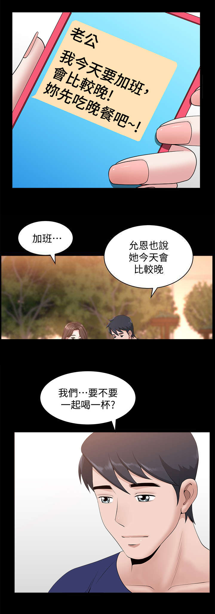 《你瞒我瞒》第18话 第3页