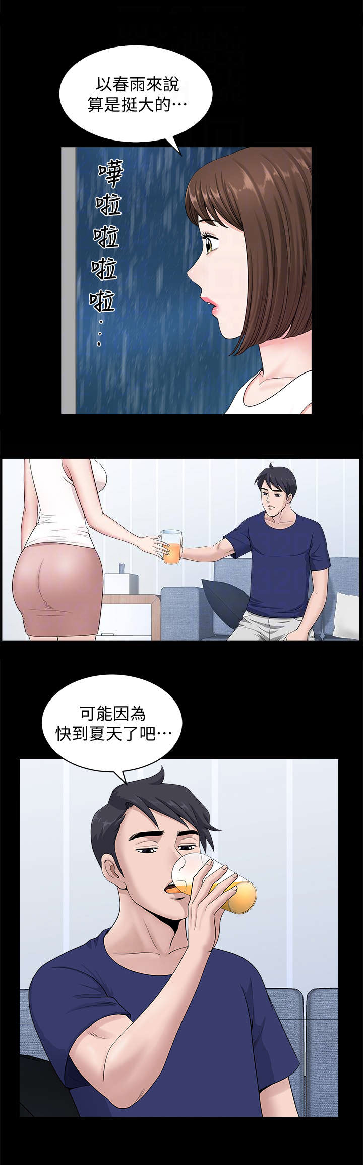 《你瞒我瞒》第16话 第2页