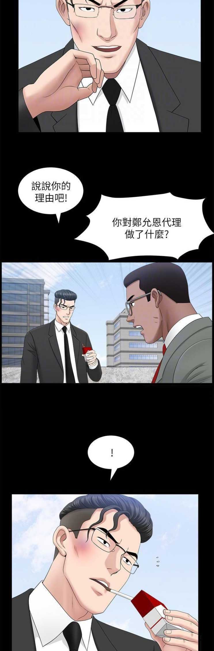 《你瞒我瞒》第39话 第3页