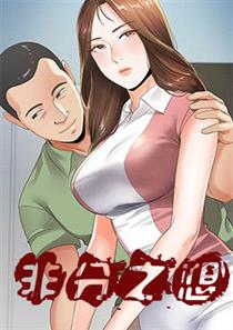 《非分之想》漫画封面图 - tl漫画