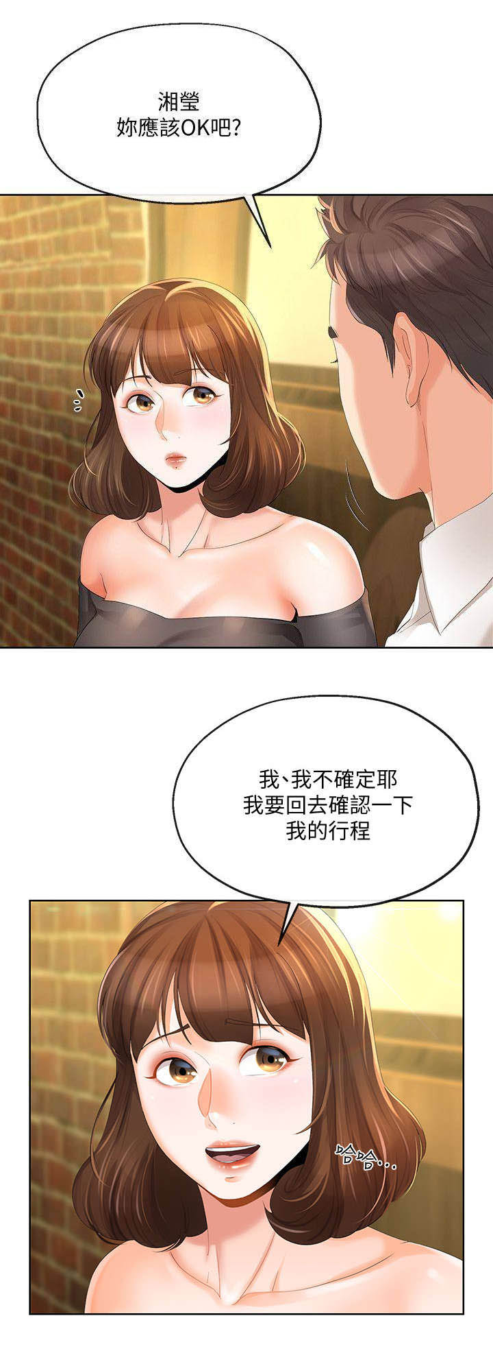 《非分之想》第28话 第3页