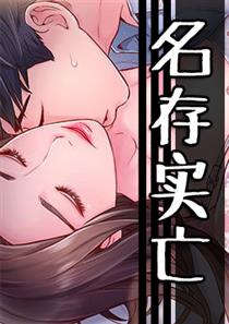 《名存实亡》漫画封面图 - tl漫画