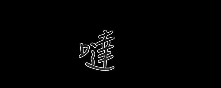《秘密霸凌》第140话 第119页