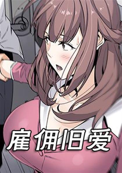 《雇佣旧爱》漫画封面图 - tl漫画