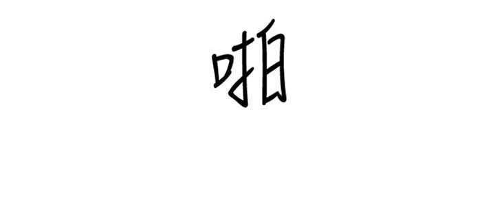 《雇佣旧爱》第85话 第113页