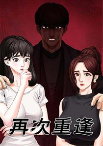 《再度重逢》漫画封面图 - tl漫画