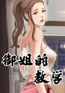 《御姐的教学》漫画封面图 - tl漫画
