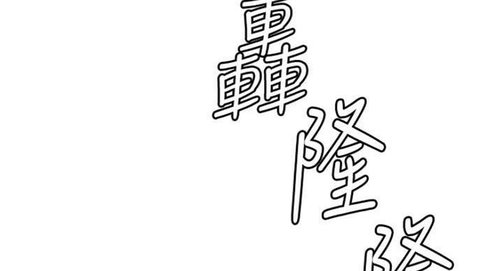 《御姐的教学》第73话 第84页