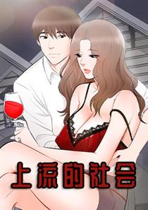 《上流的社会》漫画封面图 - tl漫画