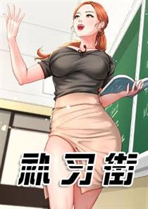 《补习街》漫画封面图 - tl漫画