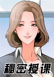 《秘密授课》漫画封面图 - tl漫画
