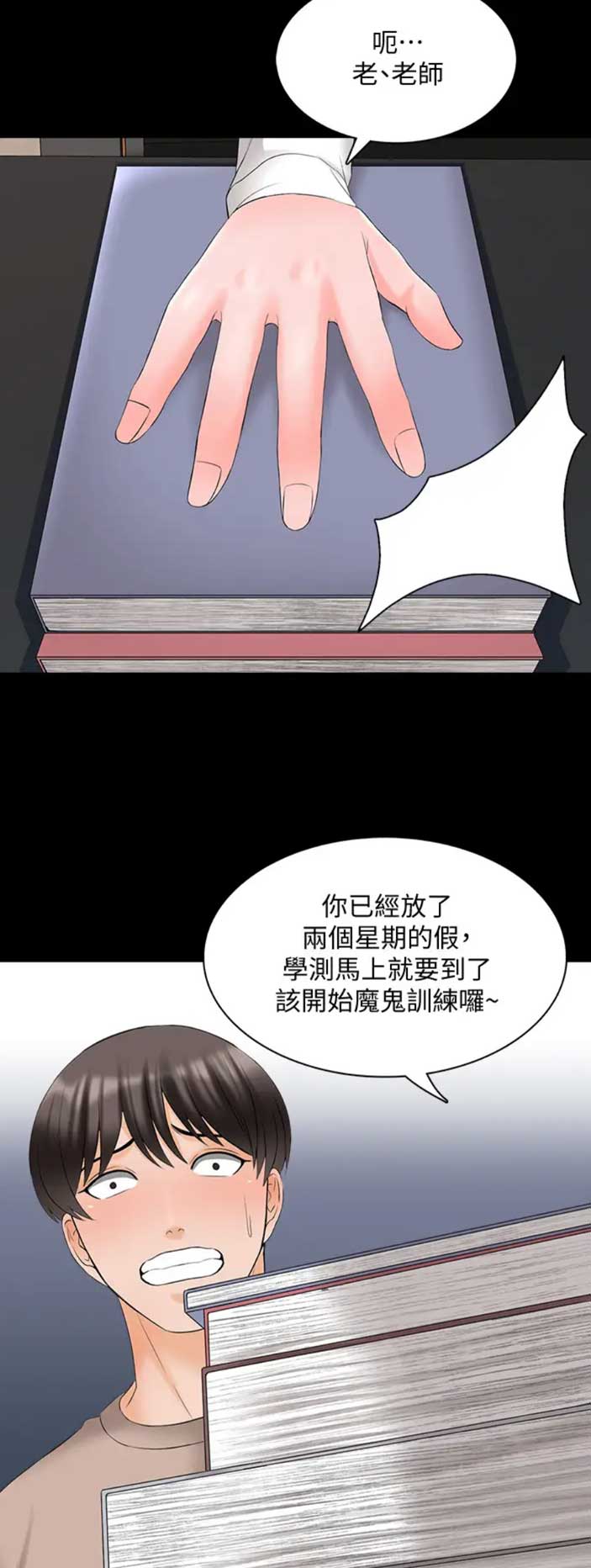 《秘密授课》第77话 第4页