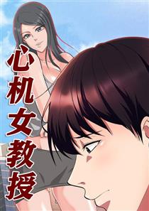 《心机女教授》漫画封面图 - tl漫画