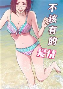 《不该有的爱情》漫画封面图 - tl漫画