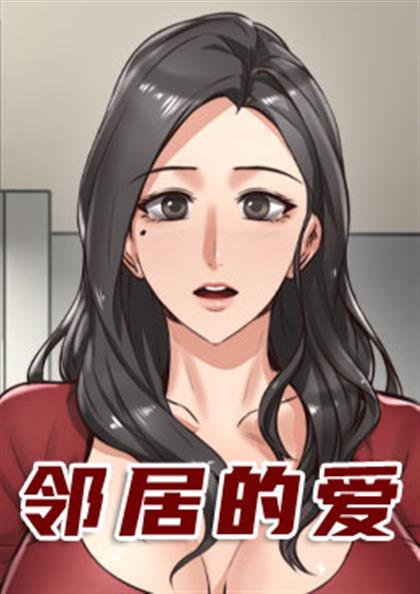 《邻居的爱》漫画封面图 - tl漫画