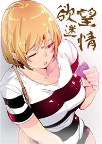 《欲望迷情》漫画封面图 - tl漫画
