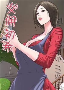 《女佣初希》漫画封面图 - tl漫画