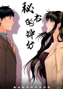 《秘书的评分》漫画封面图 - tl漫画