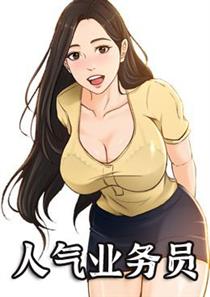 《人气业务员》漫画封面图 - tl漫画