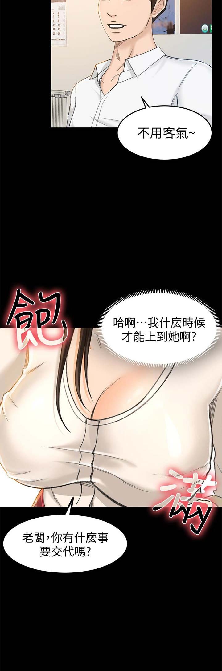 《人气业务员》第19话 第4页
