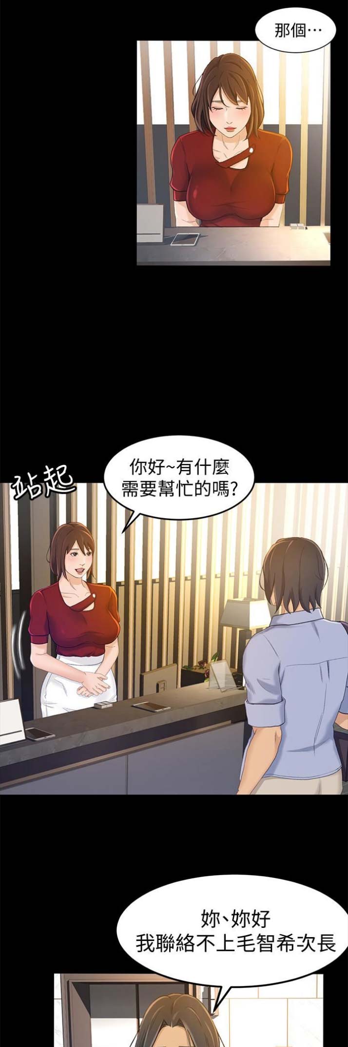 《人气业务员》第24话 第5页