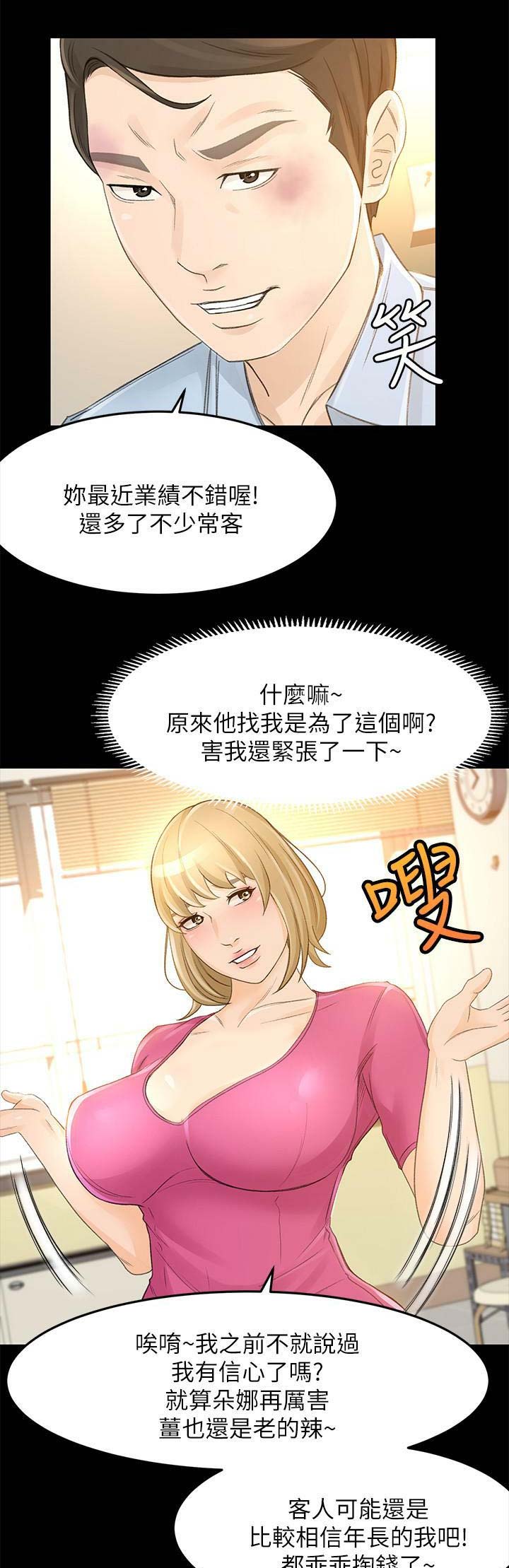 《人气业务员》第48话 第6页