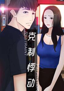 《克制悸动》漫画封面图 - tl漫画