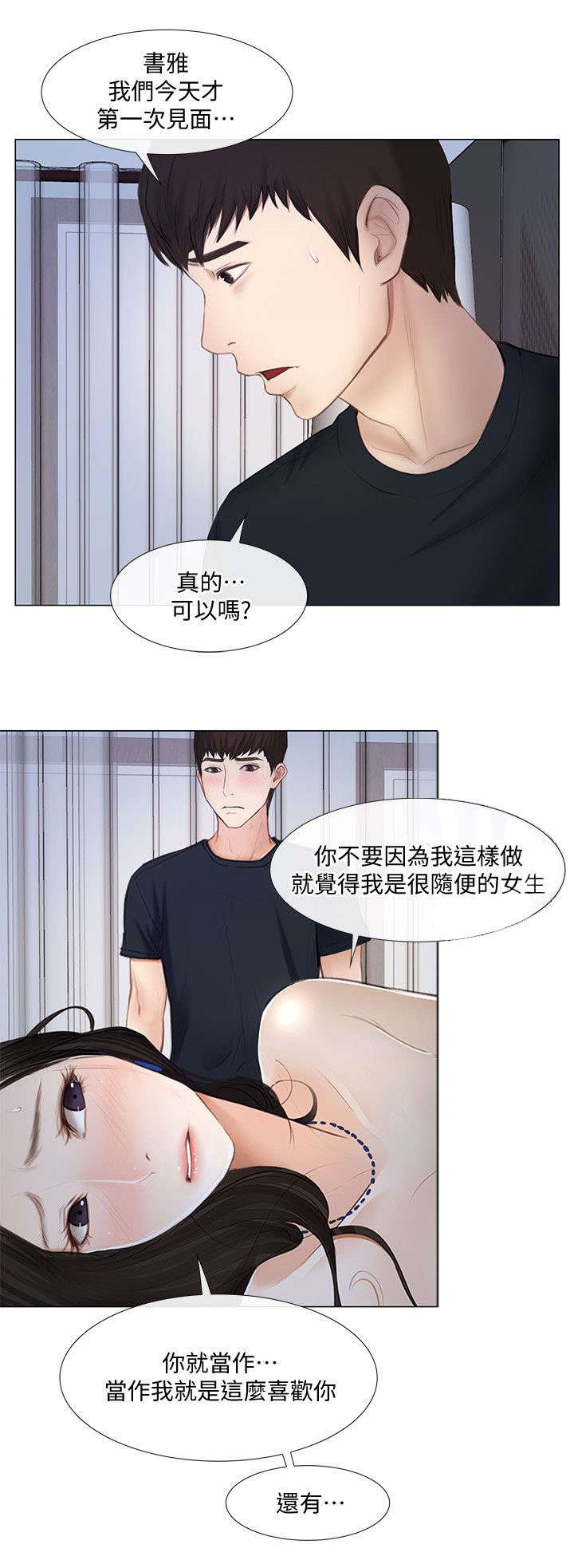 《克制悸动》第28话 第5页