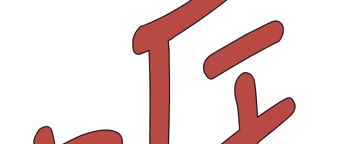 《继女妍希》第195话 第54页