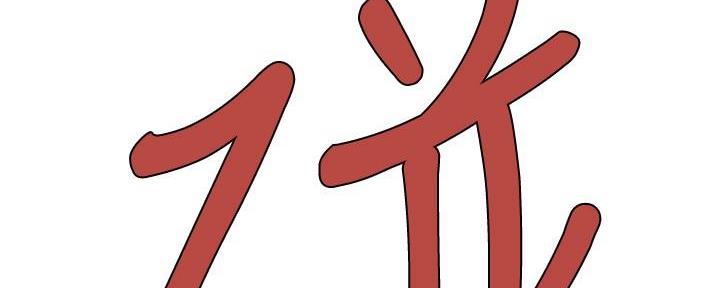 《继女妍希》第196话 第66页