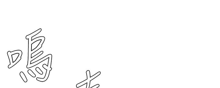 《继女妍希》第208话 第133页