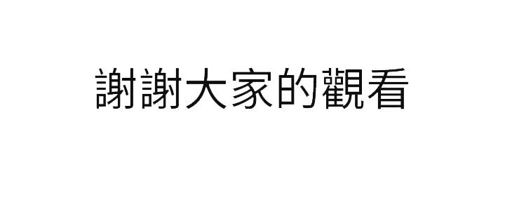 《继女妍希》第219话 第179页