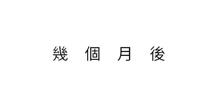 《继女妍希》第218话 第36页