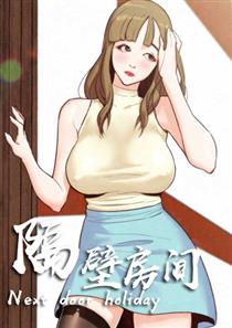 《隔壁房间》漫画封面图 - tl漫画
