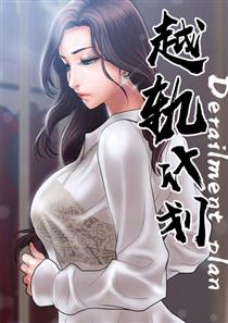 《越轨计划》漫画封面图 - tl漫画