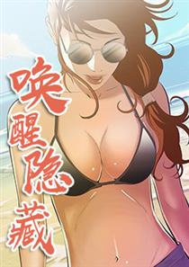 《唤醒隐藏》漫画封面图 - tl漫画