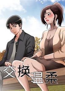《交换温柔》漫画封面图 - tl漫画