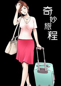 《奇妙旅程》漫画封面图 - tl漫画