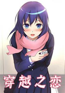 《穿越之恋》漫画封面图 - tl漫画