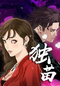 《独苗》漫画封面图 - tl漫画