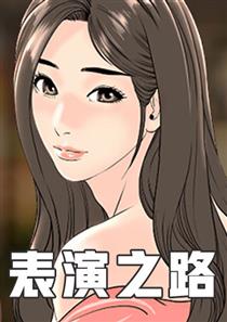 《表演之路》漫画封面图 - tl漫画