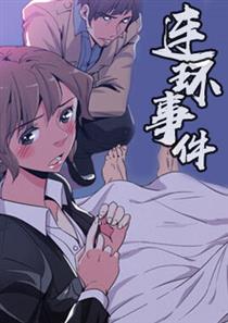 《连环事件》漫画封面图 - tl漫画